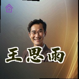 王思雨