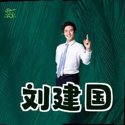 刘建国